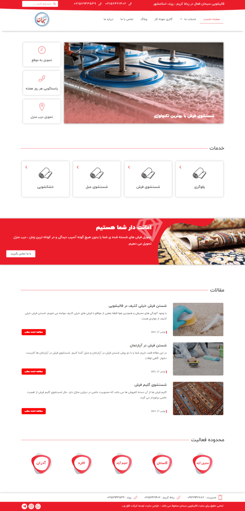 طراحی سایت شرکتی قالیشویی سبحان